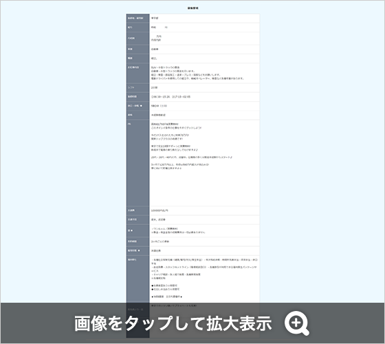 実際の求人情報例 画像をタップして拡大