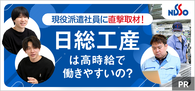 日総工産はやばい会社?気になる評判・口コミの真相を3人の製造系派遣社員にインタビュー!