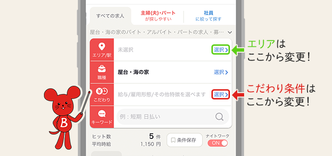 バイトル エリア・こだわり条件での検索画面