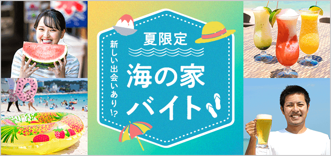 素敵な出会いも!海の家バイトの短期バイト募集はいつから?仕事内容や服装など解説