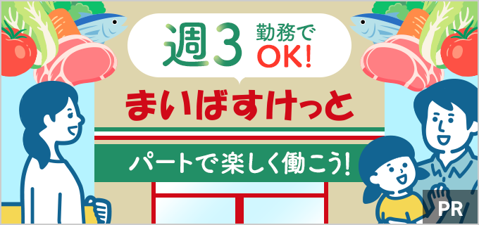 子育てと両立するなら週3勤務がおすすめ!まいばすけっとで楽しく効率よく働こう