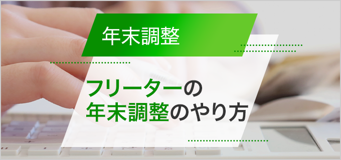 【社労士監修】フリーターは年末調整と確定申告どちらが必要?やり方を解説!