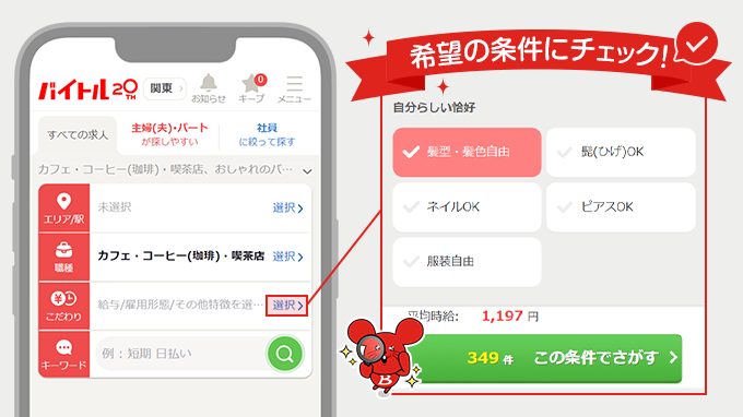 希望の条件にチェック！