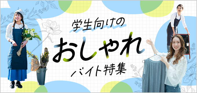 おしゃれバイト19選！高校生・大学生におすすめのおしゃれで自慢できるバイトを紹介