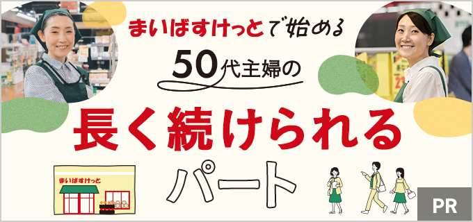 50代女性が長く続けられる仕事とは？まいばすけっとのパートなら主婦におすすめ！ 