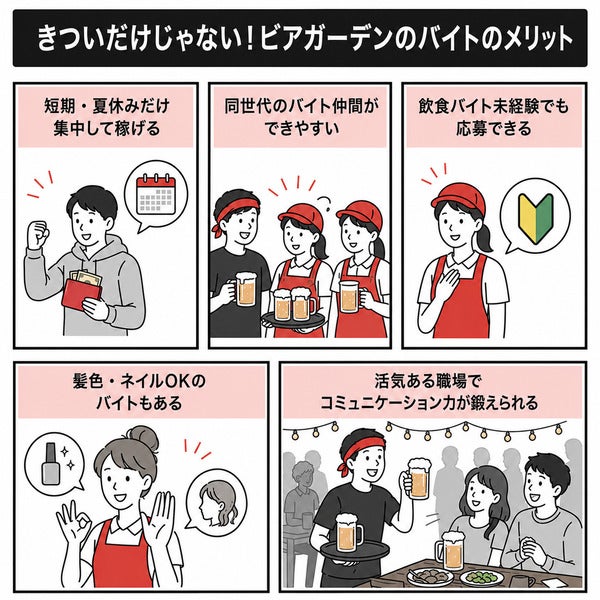 きついだけじゃない!ビアガーデンバイトのメリット5つ