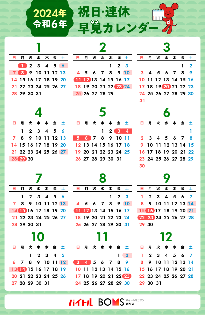 2024年カレンダー】令和6年の祝日・連休を解説！GWや年末年始休みは何