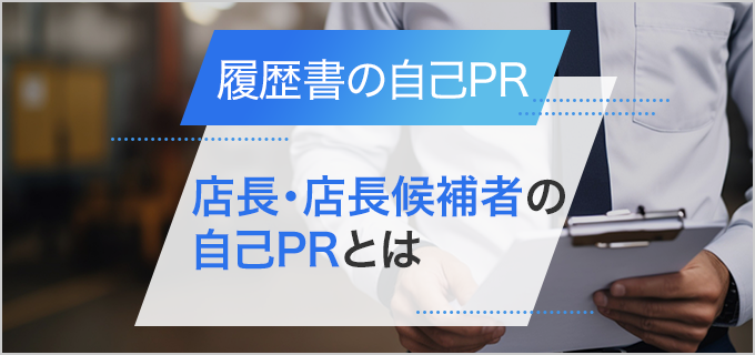 【履歴書】「店長・店長候補者」向けの自己PRの書き方・例文!求められるスキルとは