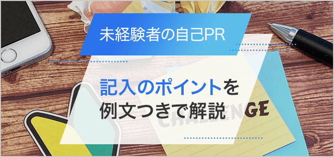 【未経験者】履歴書の自己PRを書くときに押さえたいポイントを例文つきで解説