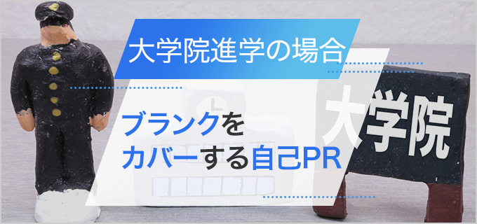 【大学院進学でブランクがある方】履歴書の自己PRの書き方と例文を紹介