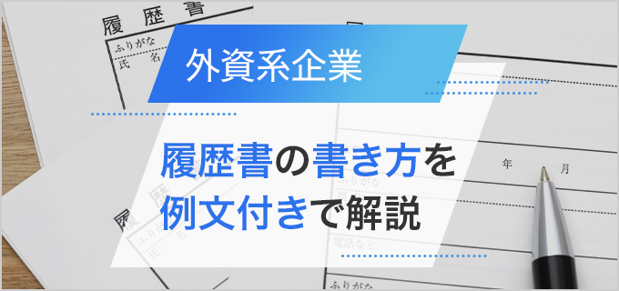 【外資系企業への転職】履歴書の自己PRは重要!上手な書き方を例文付きで解説