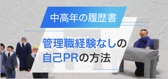 【管理職経験なし】中高年が履歴書の自己PRでアピールすべきことを例文付きで紹介