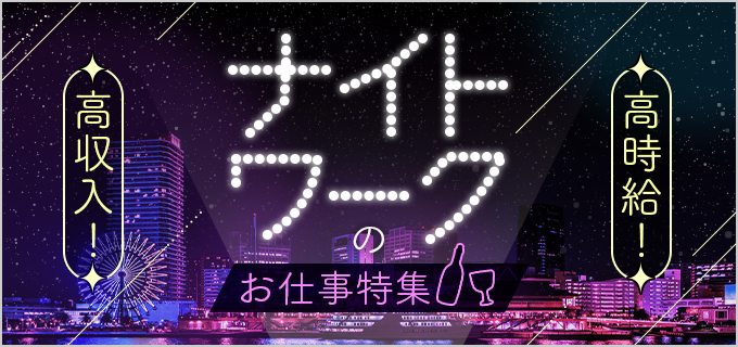 ナイトワーク初心者必見!スナック・ラウンジ・クラブの違いって?