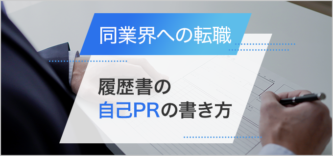 【同業界への転職】履歴書の自己PRの書き方を例文付きで紹介