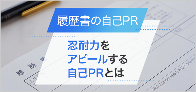 【履歴書】自己PRで「忍耐力」をアピールするためのポイントと注意点！例文付き