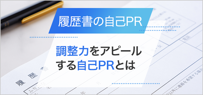 【履歴書】自己PRで「調整力」をアピールしたい人へ!コツや注意点、例文を紹介