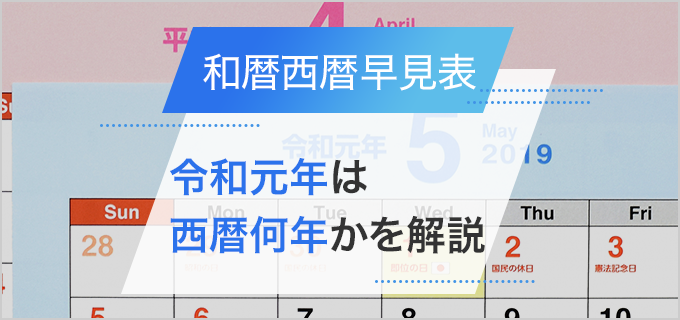 令和元年は西暦何年になるのかを解説|和暦西暦早見表【2025年(令和7年)版】