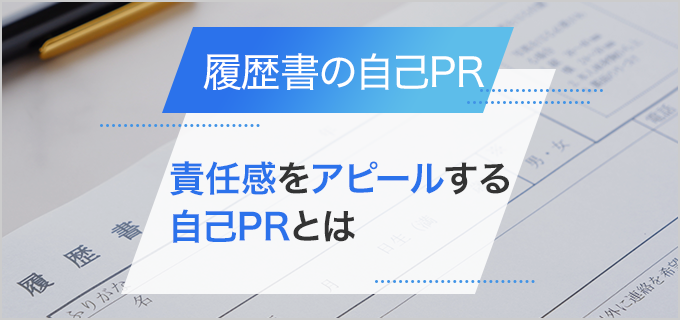 【履歴書】「責任感」を自己PRで効果的にアピールする方法とは!注意点と例文も紹介