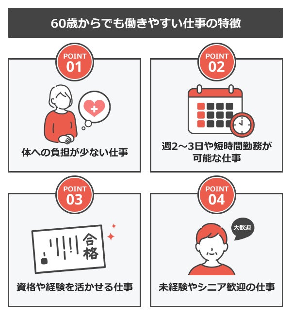 60歳からでも働きやすい仕事の特徴