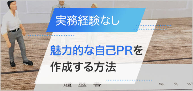【実務経験なし】履歴書の自己PRの書き方やポイントを例文付きで紹介