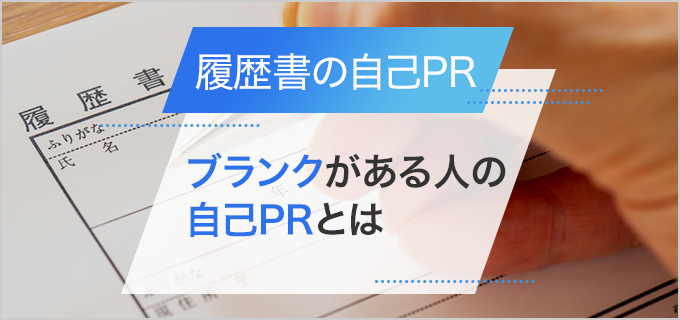 ブランク(空白期間)がある求職者の自己PRの書き方と例文|うまく伝えるコツを紹介!