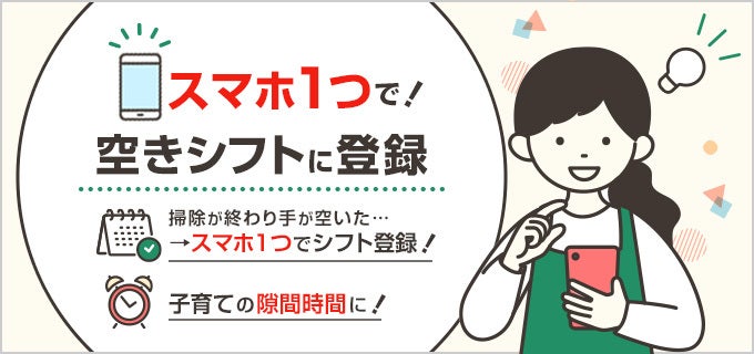 スマホ1つで！で空きシフトに登録