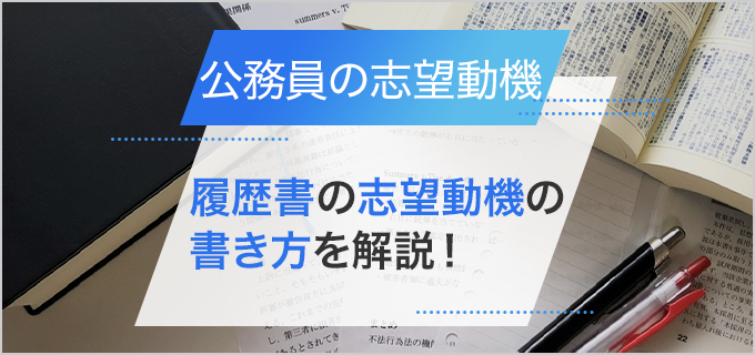 【公務員】履歴書の志望動機の書き方を解説!思いつかない場合の対処法も紹介