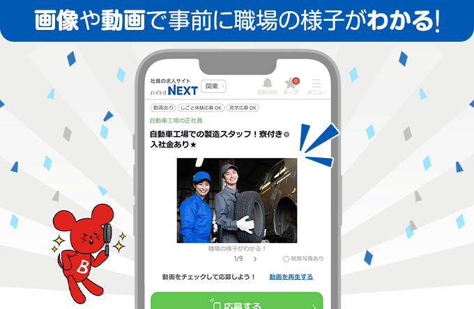 画像や動画で事前に職場の様子がわかる！