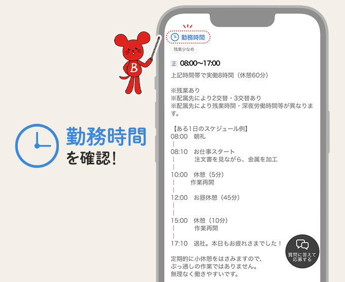 勤務時間を確認！