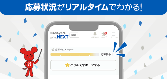 応募状況がリアルタイムでわかる！