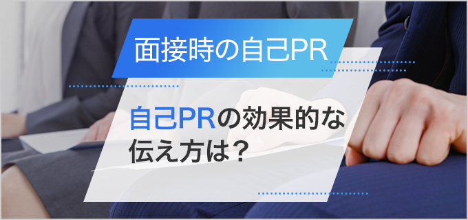 面接で印象を残す!効果的な自己PRの作成と伝え方