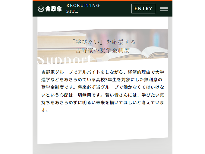 吉野家採用ページより「奨学金制度」について