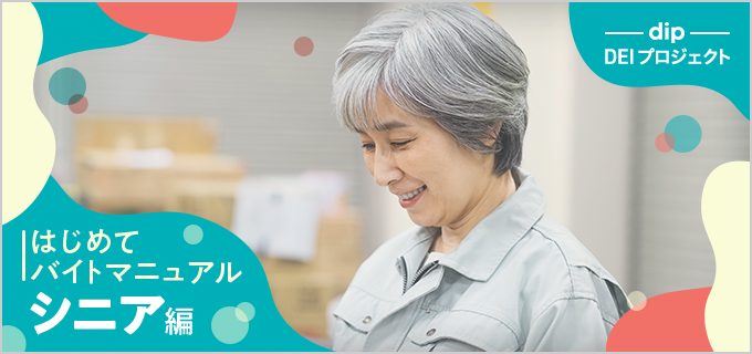 はじめてバイトマニュアル-シニア編 シニアがいきいきと働くためのポイントを徹底解説