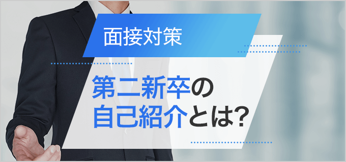 第二新卒ならでは!面接での自己紹介のコツやポイント、例文を紹介
