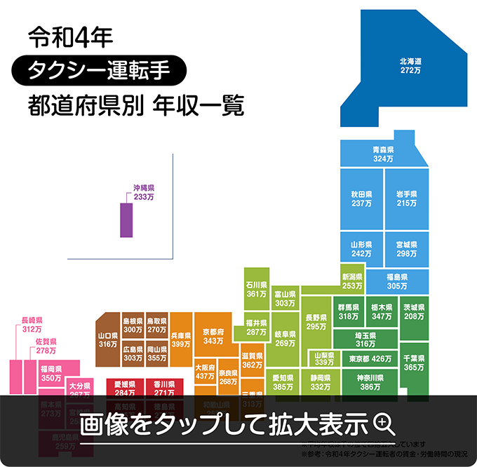 令和4年 タクシー運転手 都道府県別 年収一覧 画像をタップして拡大