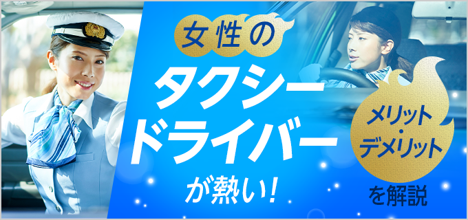女性もタクシー運転手として活躍できる!メリットとデメリットを徹底解説