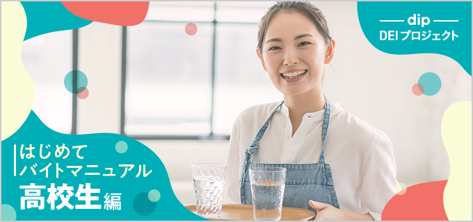 はじめてバイトマニュアル-高校生編 高校生が不安なく働くためのポイントを徹底解説