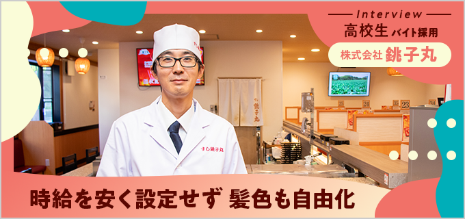 「すし銚子丸」は高校生バイトが主力!時給を安く設定せず髪色自由化も推進