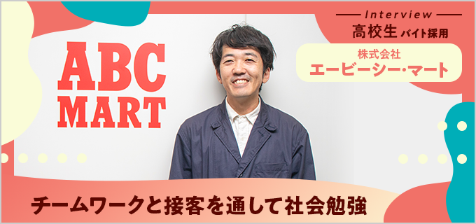 ABCマートの高校生バイトは社会勉強にぴったり!「自分の子どもにもおすすめ」と人事も太鼓判