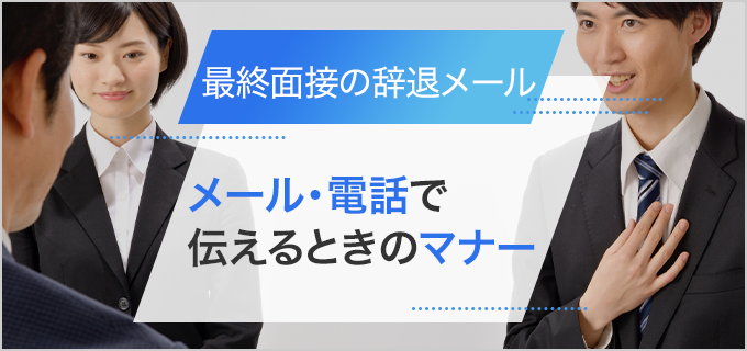 最終面接辞退の連絡方法は?メール・電話のマナーを解説
