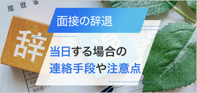 面接辞退を当日にする場合の連絡方法やマナー・注意点を解説!