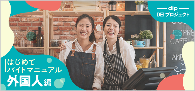 はじめてバイトマニュアル-外国人編 外国人が日本で働くためのポイントを徹底解説