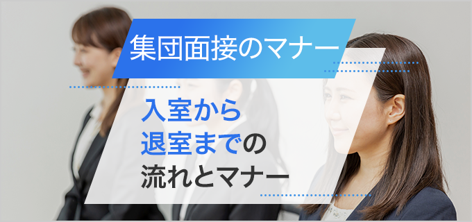 集団面接のマナーを流れに合わせて紹介!印象に残る上手な回答の仕方も解説
