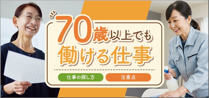 70歳以上でも働ける仕事10選！シニア向けの仕事の探し方と注意点
