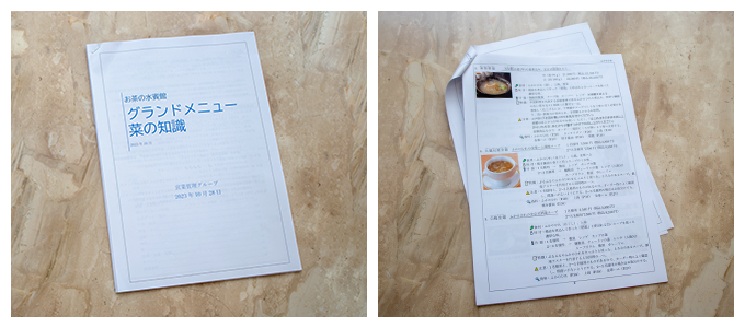 料理の説明が詳しく書かれたテキスト「菜の知識」