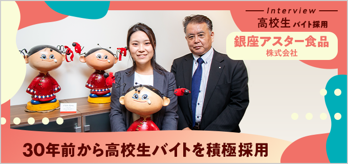 銀座アスターでは30年前から高校生バイトが活躍!マンツーマン教育で未経験でも社員レベルに成長