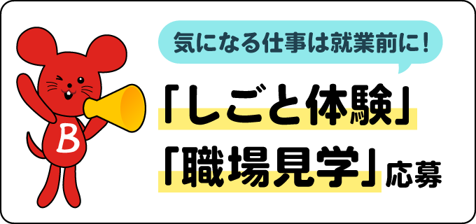 気になる仕事は就業前に!「しごと体験」「職場見学」応募