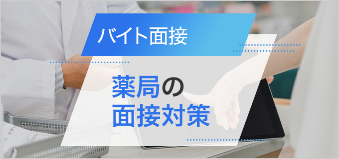 ドラッグストア・薬局バイトの面接対策|よく聞かれる質問・アピールポイントを紹介