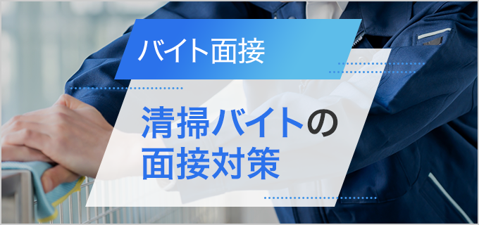 清掃バイトの面接対策|仕事内容やよく聞かれる質問、アピールポイントを紹介