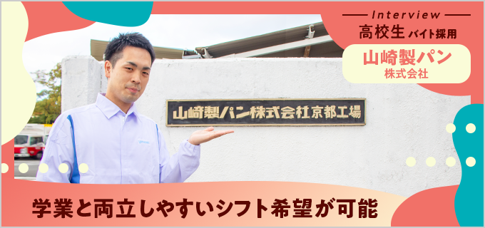 山崎製パンの高校生バイトなら自分の得意分野が見つかる!短期も長期も選べてシフトは希望通り